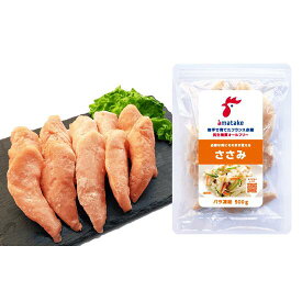 【公式】バラ凍結 国産鶏ささみ500gP 1個から選べる 3980円以上で送料無料 冷凍 アマタケ 岩手で育てたフランス赤鶏 バラ凍結 ささみ（500g） 鶏肉 チキン chicken