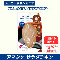 【公式】アマタケ 1個から選べる 3980円以上で送料無料 サラダチキン たまり醤油 国産 たんぱく質 鶏肉 …