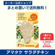 【公式】アマタケ 1個から選べる 3980円以上で送料無料 サラダチキン チーズ 国産 たんぱく質 鶏肉 皮な…