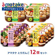 【公式】アマタケ 国産とりだんご 12個セット（3種×各4個） 詰め合わせ まとめ買い 加熱済み 使い切り …
