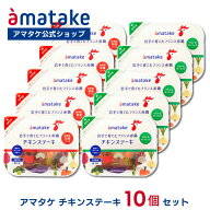 【公式】アマタケ 国産鶏もも肉チキンステーキ 10個セット（2種×各5個） 詰め合わせ まとめ買い 加熱済…