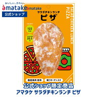 【公式】 アマタケ サラダチキン ランチ ピザ味 ＼公式ショップ限定商品／ 国産鶏肉 国内製造 サラダチキ…