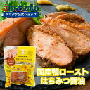 【公式】アマタケ 国産鴨和風ロースト はちみつ醤油 冷凍 国産 岩手県田野畑村産 国内製造 2～3人用 国産あい鴨肉 国…