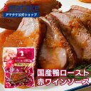 【公式】アマタケ 国産鴨洋風ロースト 赤ワインソース冷凍 国産 岩手県田野畑村産 国内製造 国産あい鴨肉 国内製造 am…
