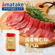 【公式】アマタケ 国産鴨むね生ハムスライス 冷凍 国産 岩手県田野畑村産あい鴨 国内製造 国産あい鴨肉 …