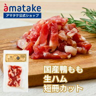 【公式】アマタケ 国産鴨もも生ハム短冊カット 冷凍 国産 岩手県田野畑村産あい鴨 国内製造 国産あい鴨肉…
