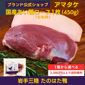 【公式】国産あい鴨ロース（むね肉）1枚パック 3980円以上で送料無料 冷凍 アマタケ 岩手県田野畑村産 岩手三陸たのはた鴨 鴨むね肉1枚 450g ブロック あい鴨肉 合鴨肉 鴨肉 かも肉 お鍋 そば 蕎麦 鴨鍋 人気
