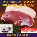 【公式】国産あい鴨ロース（むね肉） 1個から選べる 3980円以上で送料無料 冷凍 アマタケ 鴨むね肉1枚 450g ブロック …