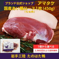 【公式】国産あい鴨ロース（むね肉） 1個から選べる 3980円以上で送料無料 冷凍 アマタケ 鴨むね肉1枚 45…