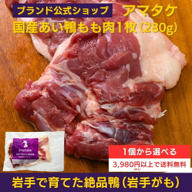 【公式】国産あい鴨もも肉 1個から選べる 3980円以上で送料無料 冷凍 アマタケ 鴨もも肉1枚 280g ブロック あい鴨肉 合鴨肉 鴨肉 かも肉 お鍋 そば 蕎麦 鴨鍋 人気