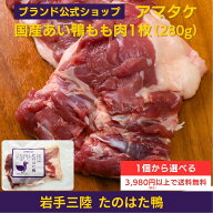 【公式】国産あい鴨もも肉 1個から選べる 3980円以上で送料無料 冷凍 アマタケ 鴨もも肉1枚 280g ブロッ…