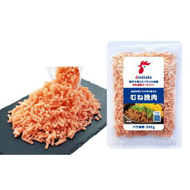 【公式】バラ凍結 国産鶏むね挽肉500gP 1個から選べる 3980円以上で送料無料 冷凍 アマタケ 岩手で育てたフランス赤鶏 バラ凍結 むね挽肉（500g） 鶏肉 チキン chicken