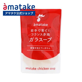●【公式】アマタケ 国産鶏液体ガラスープ【1個】 単品買い たんぱく質4.2g 食塩不使用 うま味調味料無添加 保存料無添加 時短 低カロリー 低糖質 常温 使い切り だし 白湯仕様 液体タイプ チキンブイヨン チキンブロス ボーンブロス風