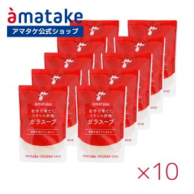 ●＼デイリーランキング1位／【公式】アマタケ 国産鶏液体ガラスープ【10個セット】 まとめ買い たんぱく質4.2g 食塩不使用 うま味調味料無添加 保存料無添加 時短 低カロリー 低糖質 常温 使い切り だし 白湯仕様 液体タイプ チキンブイヨン チキンブロス ボーンブロス風