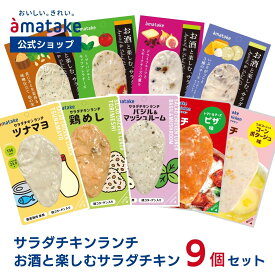 【公式】 アマタケ サラダチキンランチ・お酒と楽しむサラダチキン9個セット ＼公式ショップ限定商品／ 国産鶏肉 国内製造 むね肉 高たんぱく質 低糖質 低脂質 低カロリー まとめ買い 美味しい おかず ダイエット ヘルシー 送料無料
