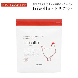 ●【公式】国産コラーゲンパウダー 岩手で育てたフランス赤鶏のコラーゲン トリコラ 100gP スタンドパック チャック袋 メーカー公式ショップ