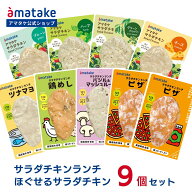 【公式】アマタケ サラダチキン 9個セット まとめ買い 冷凍 国産むね肉 ササミ 高たんぱく 低糖質 低脂質…