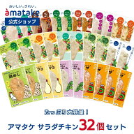 【公式】アマタケ サラダチキン 32個セット 国産 たんぱく質 鶏肉 むね肉 まとめ買い 高たんぱく 美味し…