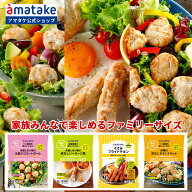 【公式】 "おいしく食べて、きれいになろう！" アマタケ リン酸塩不使用 朝のセレクトシリーズ ファミリ…
