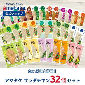 【公式】アマタケ サラダチキン 32個セット 国産 たんぱく質 鶏肉 むね肉 まとめ買い 高たんぱく 美味しい 大容量 おかず ダイエット ヘルシー 低糖質 低脂質 低カロリー 脂質 鶏 ササミ 送料無料 国内製造