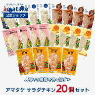 【公式】アマタケ サラダチキン 20個セット 5種食べ比べ まとめ買い 冷凍 国産むね肉 ササミ 高たんぱく …