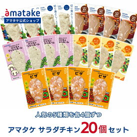 【公式】アマタケ サラダチキン 20個セット 5種食べ比べ まとめ買い 冷凍 国産むね肉 ササミ 高たんぱく 低糖質 低脂質 美味しい ダイエット 送料無料
