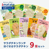 【公式】アマタケ サラダチキン 9個セット まとめ買い 冷凍 国産むね肉 ササミ 高たんぱく 低糖質 低脂質…