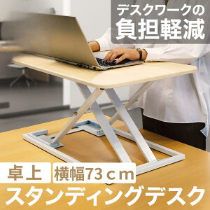 スタンディングデスク 卓上 昇降 昇降デスク 机 リフトアップデスク 木製 薄型 折りたたみ可能 高さ6〜40cm 調整可能 幅約73cm ガス圧 折り畳み 折りたたみ デスク 上下昇降式デスク 机上 座り