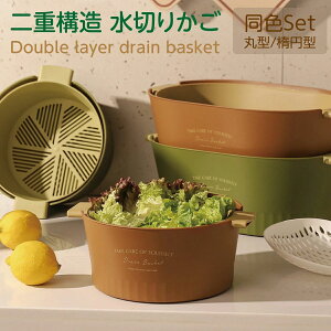 水切りカゴ 2セット 果物 野菜 水切りバスケット 楕円型 丸型 2重構造 水切りボウル 便利 洗い キッチン収納 調理器具 台所用品 省スペース