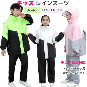 キッズ レインスーツ 上下セット レインコート 自然教室 林間学校 子供 セパレート レインウェア ジュニア アウトドア 女の子 男の子 パーカー ランドセル対応 合羽 小学生 中学生 反射材 雨