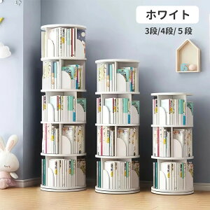 本棚 回転 絵本 本棚 大容量 省スペース コミックラック 大容量 タイプ 回転式本棚 4段 5段 回転式 コミックラック スリム 絵本棚 漫画 収納 コミック収納 棚 本収納 回転ラック ブックシェル