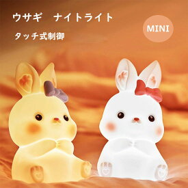 【楽天スーパーSALE】ナイトライト かわいい 子供部屋 授乳 充電式 常夜灯 間接照明 ベッドサイド LEDライト USB ウサギ タッチ式 プレゼント