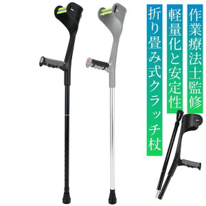 クラッチ杖 杖 介護 ステッキ つえ 折りたたみ杖 折り畳み杖 松葉杖 まつばづえ 折畳 折りたたみ 折り畳み 軽量 歩行補助 リハビリ ロフストランドクラッチ アルミニウム 適応身長参考140cm~19