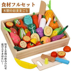 おままごと おもちゃ モンテッソーリおもちゃ 子ども 知育おもちゃ フルーツ野菜セット 食材フルセット 野菜 木製 キッチン おままごとセット 赤ちゃん 幼児 形合わせ 指先訓練 誕生日プレ