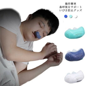 送料無料いびき防止 いびき軽減 グッズ 鼻呼吸装置 就寝 鼻呼吸 無呼吸症候群 ノーズクリップ 睡眠補助 USB充電 鼻 シリコン 抗いびき 鼻プラグ 空気清浄機 ベント 不眠 口呼吸 男性 口コミ 対策 安眠 快眠