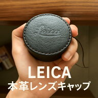 Leica Q2用 ハンドメイド 本革 レンズキャップ 本革レンズキャップカメラ レンズカバーライカ ライカ Q2 …