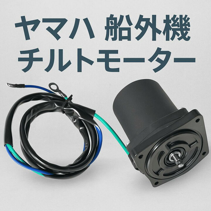 楽天市場】ALL-CARB Yamaha 船外機用 チルトトリムモーター 75〜90HP 