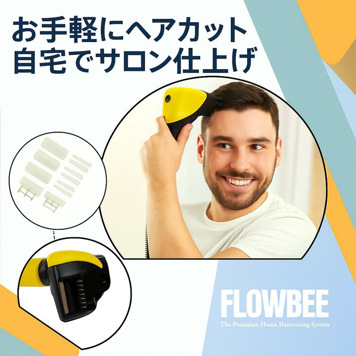 楽天市場】Flowbee ヘアカットシステム ヘアカットツール 家庭用散髪 
