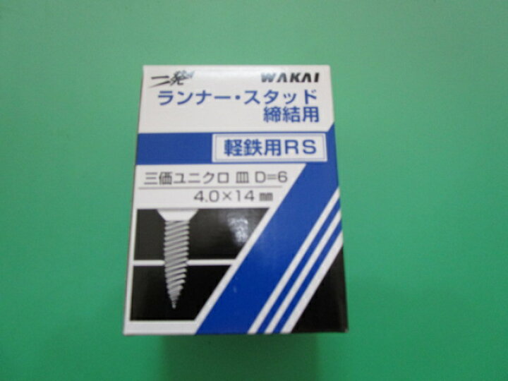 楽天市場】ランナー・スタッド締結用 4．0X14mm 軽鉄用RS 三 
