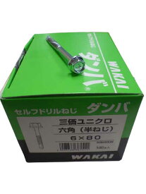 セルフドリルねじ　ダンバ　六角（半ねじ）　6X80　三価ユニクロ　100本入り　ビス　若井産業
