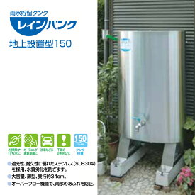 タニタハウジングウェア　レインバンク　地上設置型150　SW-1001　住宅用塩ビ丸たて樋60φ用