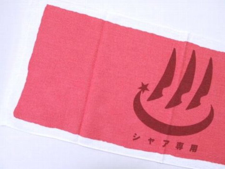 楽天市場 ガンダム シャア専用 ロングタオル お湯マーク amax 楽天市場店 楽天市場 ガンダム シャア専用 ロングタオル お湯マーク amax 楽天市場店