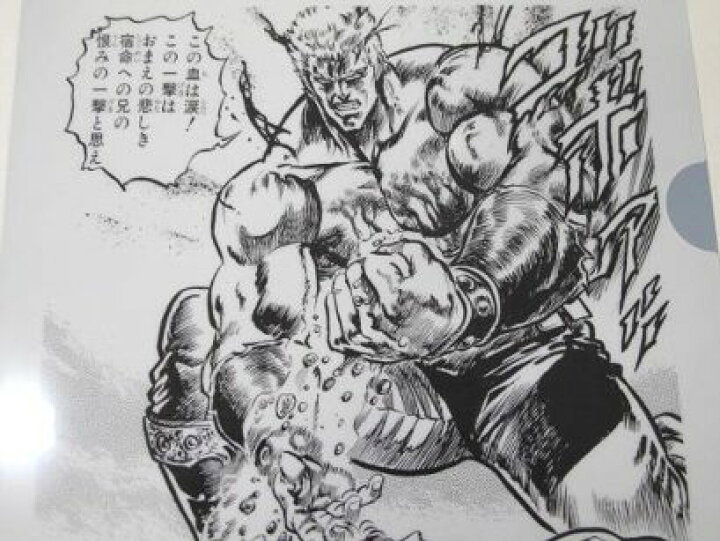 楽天市場】北斗の拳 クリアファイル ラオウ この血は涙 : amax 
