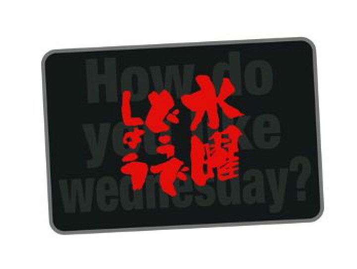 楽天市場 水曜どうでしょう ロゴ ブランケット ａｍａｘ 楽天市場店