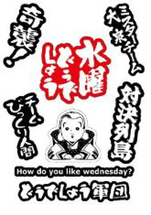 楽天市場 水曜どうでしょう デコシール ロゴ 対決列島 ａｍａｘ 楽天市場店