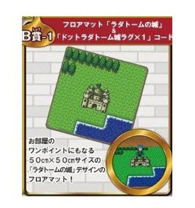 楽天市場】ドラゴンクエスト フロアマット「ラダトームの城」 アイテム 