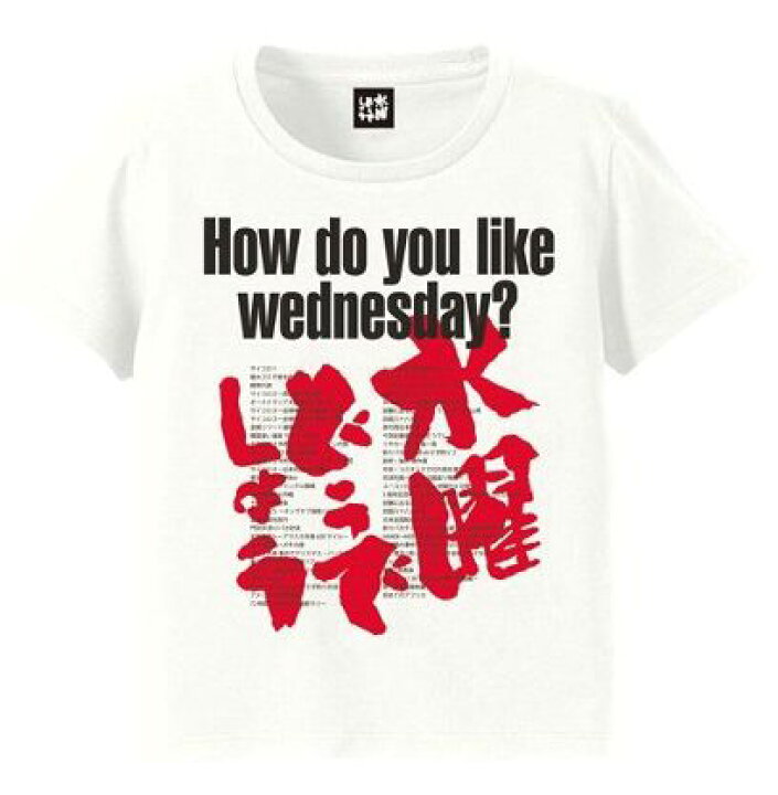 楽天市場】水曜どうでしょう 一生どうでしょう Tシャツ 白 : amax 