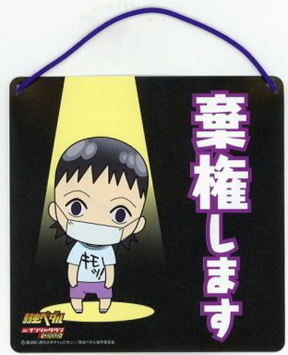 楽天市場 弱虫ペダル In ナンジャタウン サテライト ドアプレート 御堂筋翔 棄権します ａｍａｘ 楽天市場店