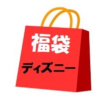 ディズニー 信憑 5☆好評 雑貨 通販 福袋 12000円分 リゾートストアグッズ中心