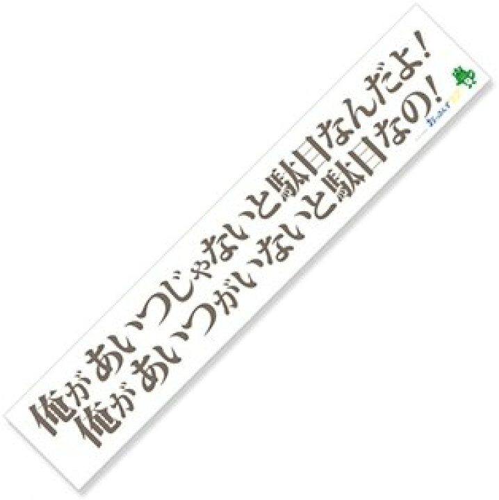 楽天市場 おっさんずラブ 名言マフラータオル 武川主任 ａｍａｘ 楽天市場店